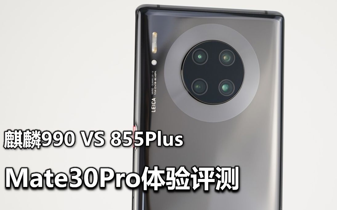 「大米评测」麒麟990 PK 855Plus 华为Mate30Pro体验评测（对比Note10+、iPhone11Pro）