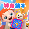 神奇箱子开箱啦🎁 你猜里面有什么