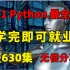 牛！我拿到了2021清华计算机系的Python全套教程，整整630集，入门级拿走不谢