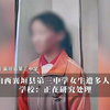 校园霸凌为何屡禁不止？！网曝山西襄垣县第三中学女生遭多人掌掴