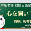 【日语歌教唱】ZARD坂井泉水被雪藏4年的治愈神曲《心を開いて（敞开心扉）》（唱日文歌学日语