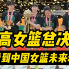 【耐高女篮-东北vs济源】中国女篮未来实力会如何