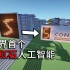【Minecraft】世界首个纯红石神经网络！真正的红石人工智能(中文/English)(4K)