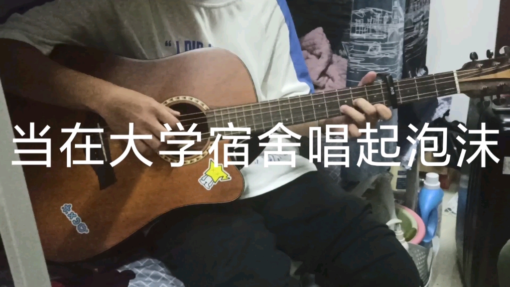 当在大学宿舍唱起泡沫
