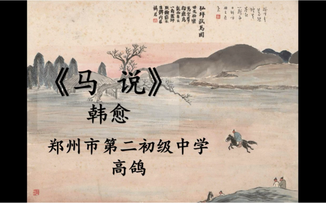 高老师讲语文 《马说》