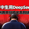 约等于“合法作弊”：这套高中生的DeepSeek内卷方案