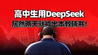 约等于“合法作弊”：这套高中生的DeepSeek内卷方案