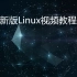 兄弟连新版Linux视频教程