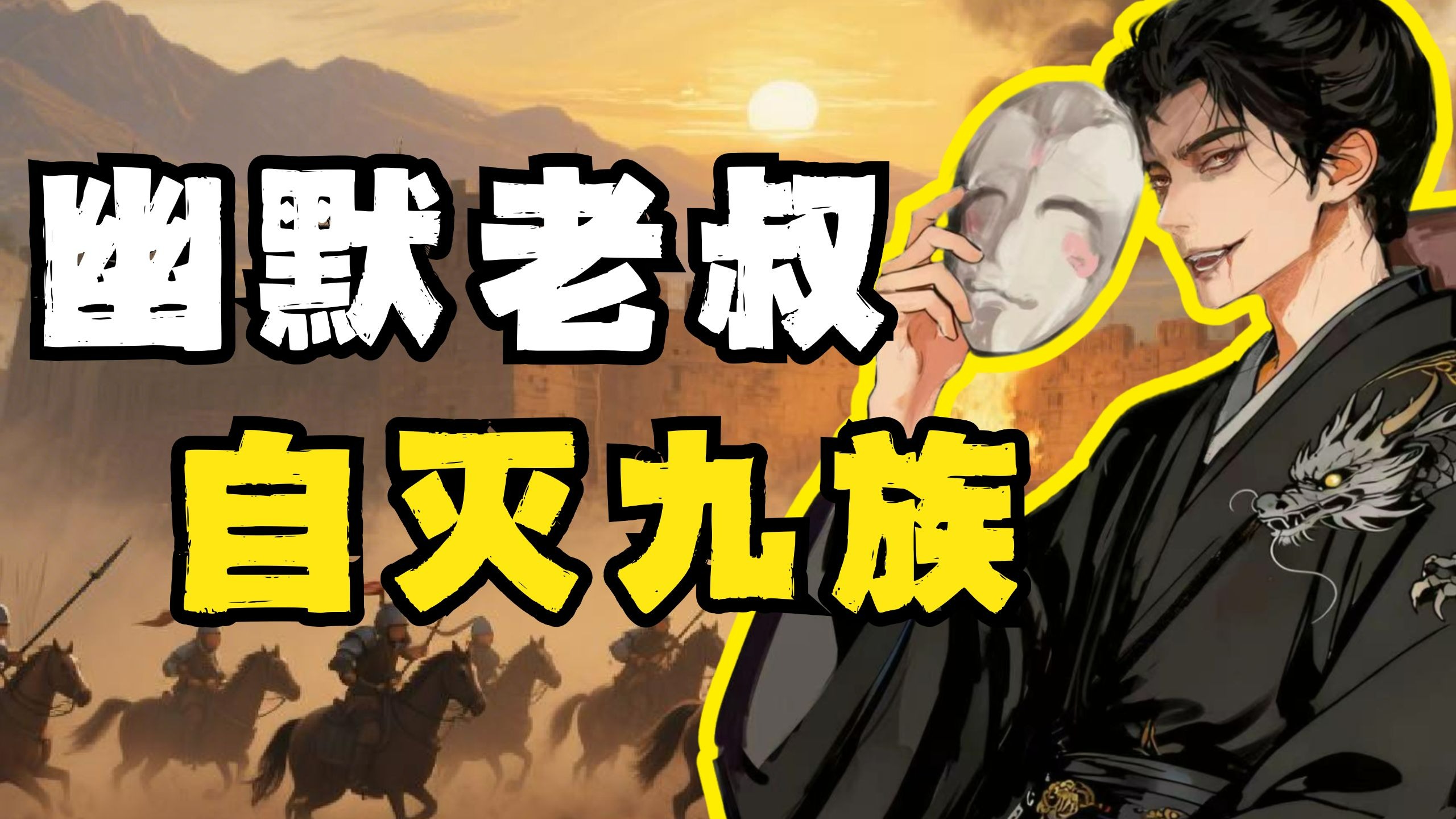 南朝大逃杀 || 皇家裁员风暴，越焦虑，越嗜杀，越崩溃！【南北13】