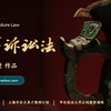 第二课 西方近代刑事诉讼制度历史