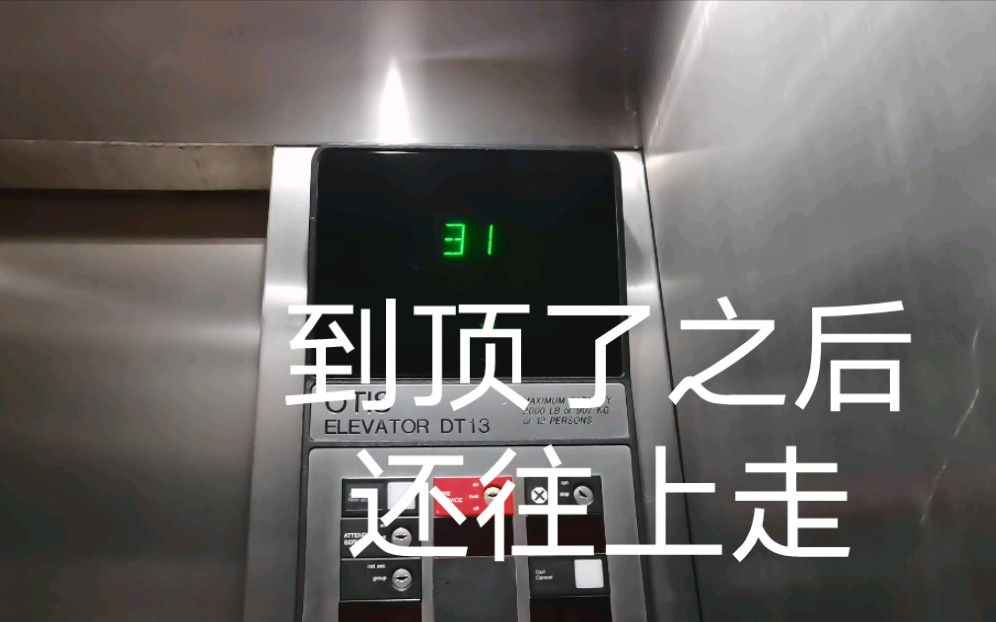 【差点被困】电梯到顶了还要往上走，然后突然急停！