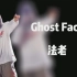 法老-Ghost Face（伴奏）带副歌 歌词版