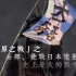 【JI.okada】電影『關原之戰』之全部，挑戰日本電影〔史上最大的戰爭篇〕