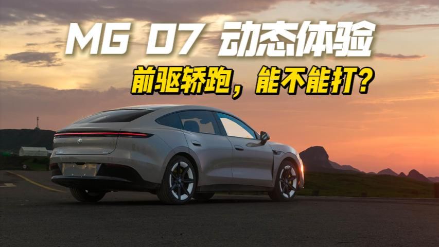 恰如其分 | 山路试驾MG 07