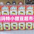 【端盒】小甜豆超市系列开箱泡泡玛特