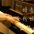 金粉世家主题曲「暗香」-MappleZS钢琴演奏