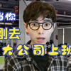 当你刚去大公司上班