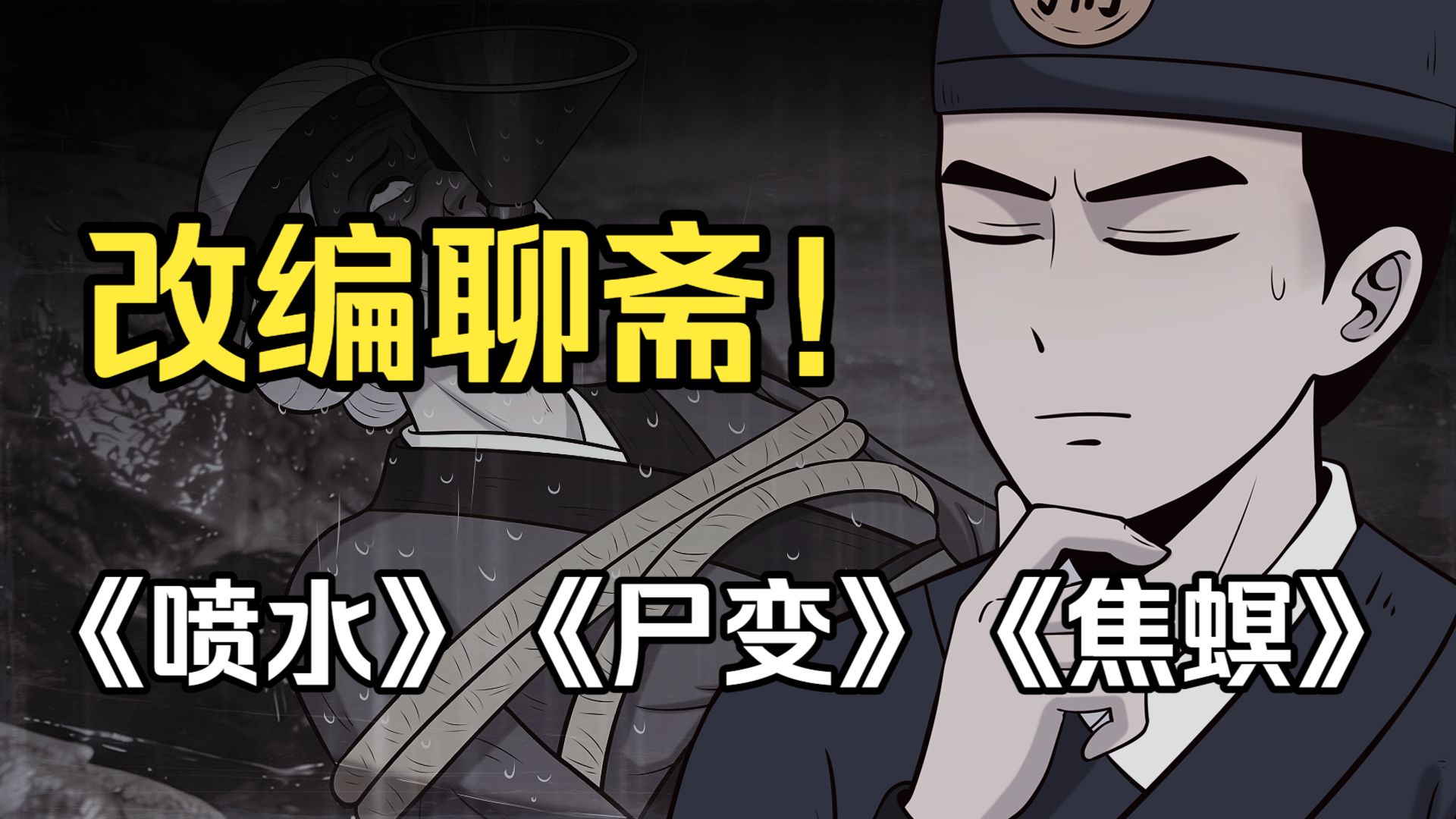 耗时2个月！将聊斋《尸变》《喷水》《焦螟》三篇故事改编成悬疑动画！一口气看完！