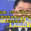 黄征辉：为什么中国无人机和航空技术横行天下无阻，看完就明白了