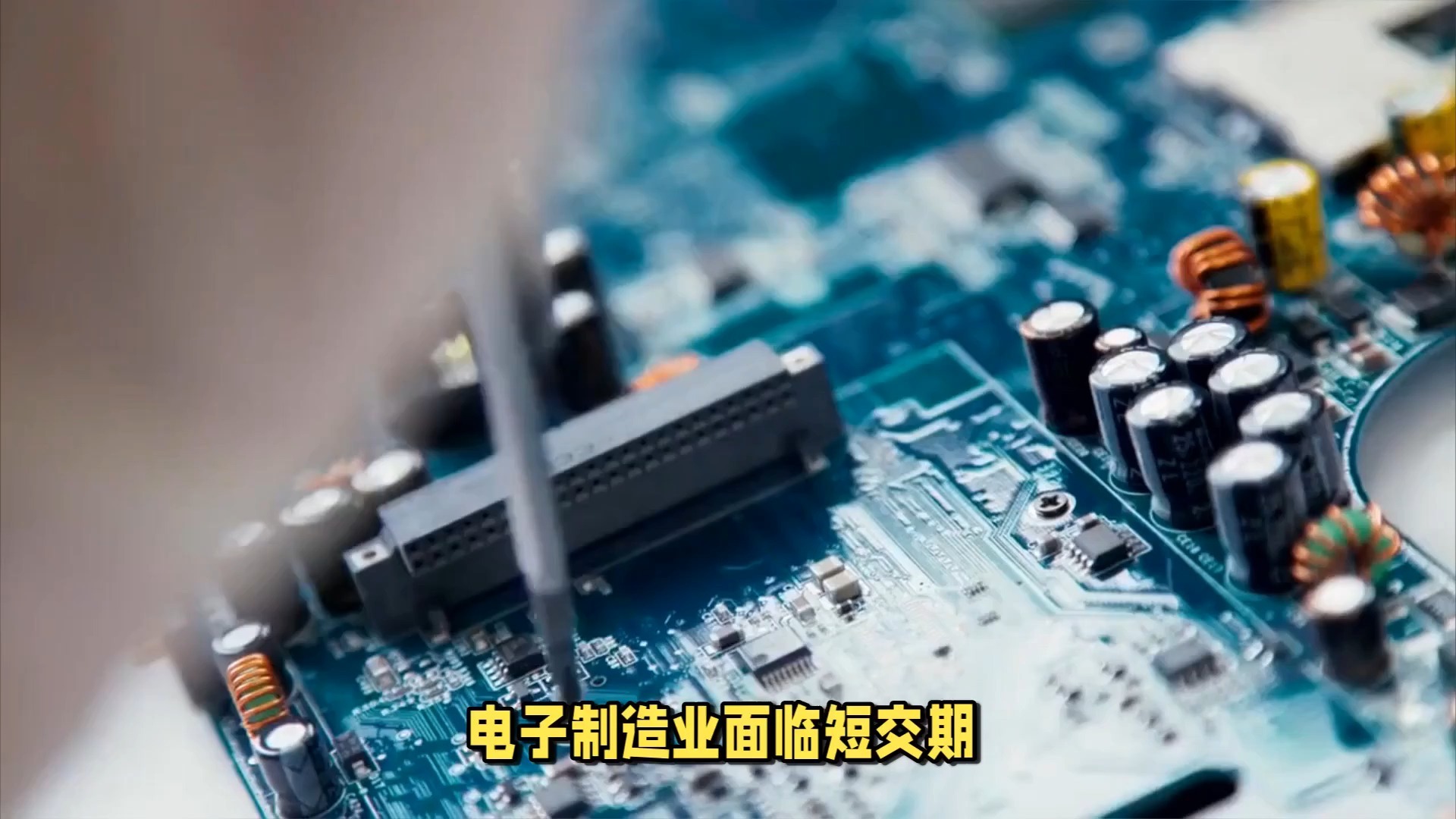 安达发|电子制造业的变革：APS系统解决短交期与供应链波动难题