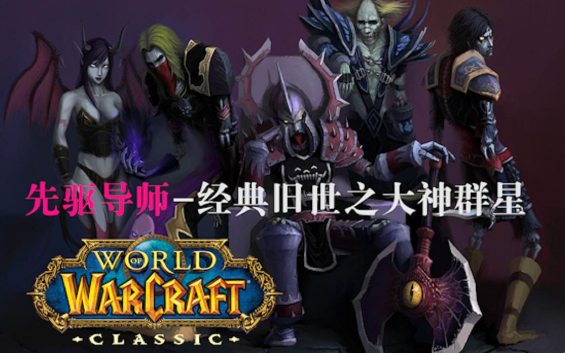 先驱导师!-经典旧世之大神群星!