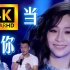 【4K修复】王心凌.耿斯汉江苏卫视不凡的改变合唱《当你》