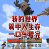 【一口气看完】【雾中人生存】【我的世界】_沙盒类热门视频