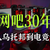 万字解析：网吧行业30年发展史
