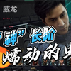 登“神”长阶 蠕动的虫 绝密巴克什（第三集