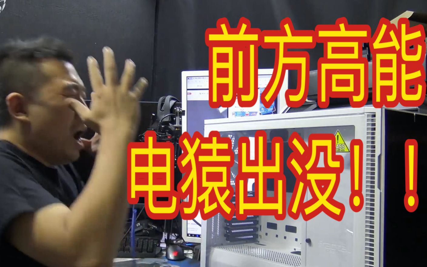 装机猿前方电猿出没请小心装机猿惨遭电击单口相声