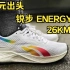 【跑鞋体验】锐步Floatride Energy 3.0  26公里体验，性价比之选