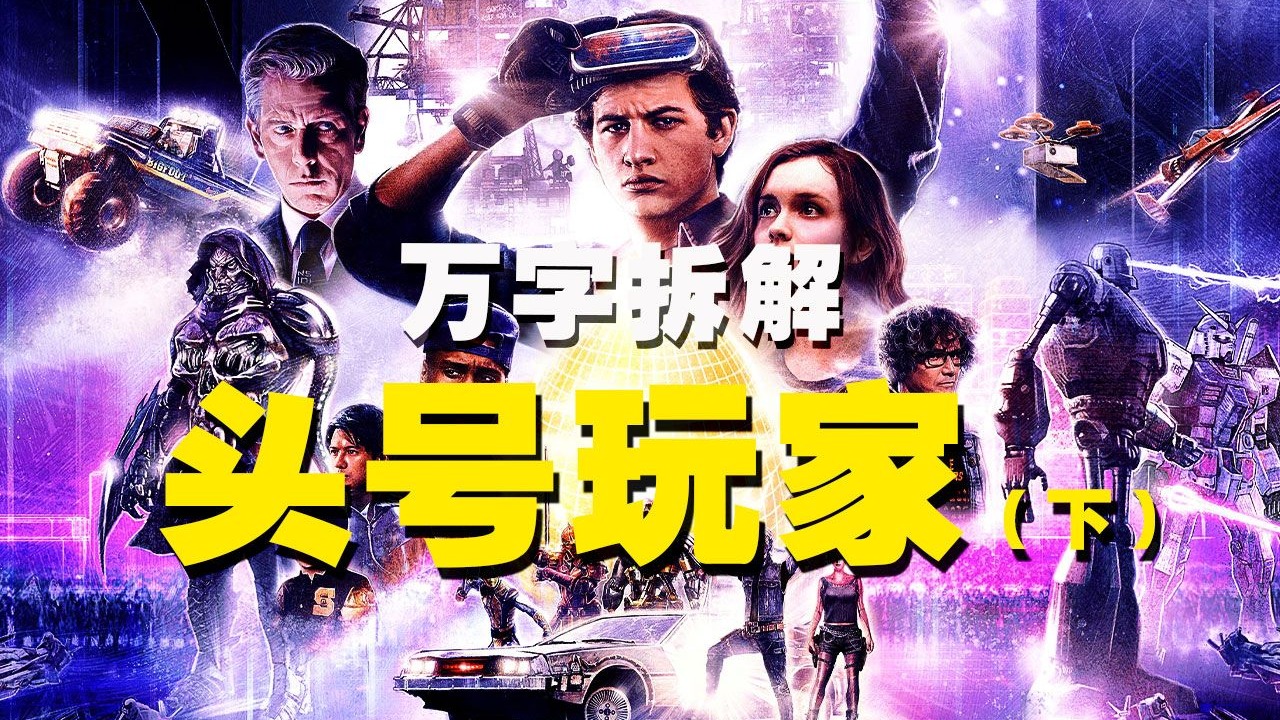 【万字拆解】满屏回忆杀，专斩老玩家！《头号玩家》全民狂欢的猎蛋竞技赛，巅峰之战，无关胜负，人生即游戏，只管去热爱！
