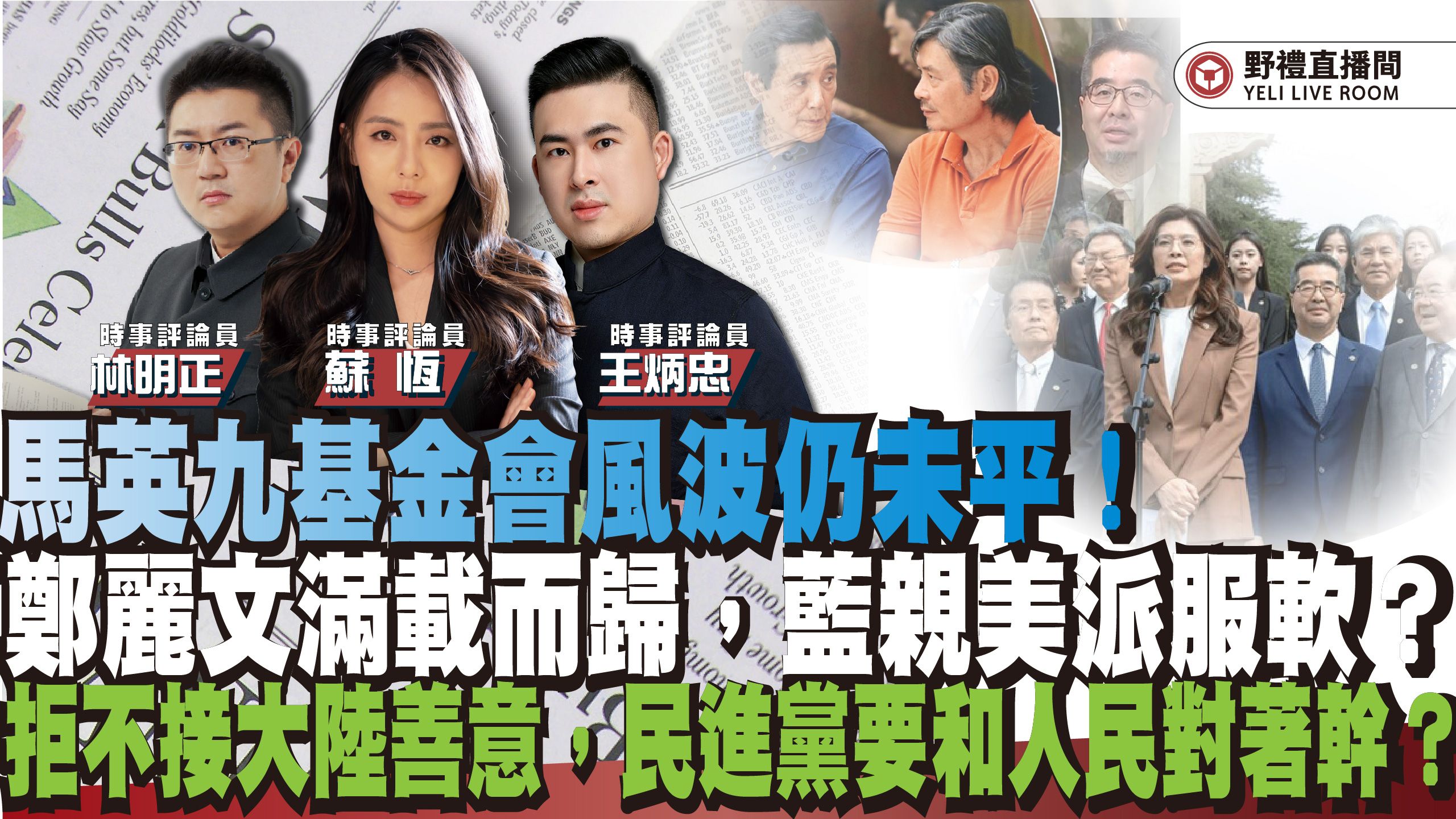 郑丽文满载而归，蓝亲美派服软？马英九基金会风波仍未平！拒不接大陆善意，民进党要和人民对着干？｜野礼海峡时政直播 ft.王炳忠ｘ苏恒ｘ林明正