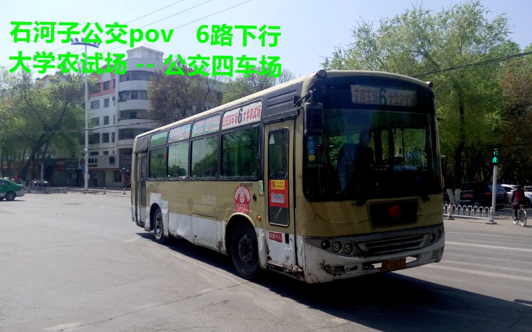 石河子公交陪伴我12年的公交线路6路下行pov大学农试场公交四车场