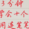 一条视频教你学会十个常用的连笔笔画