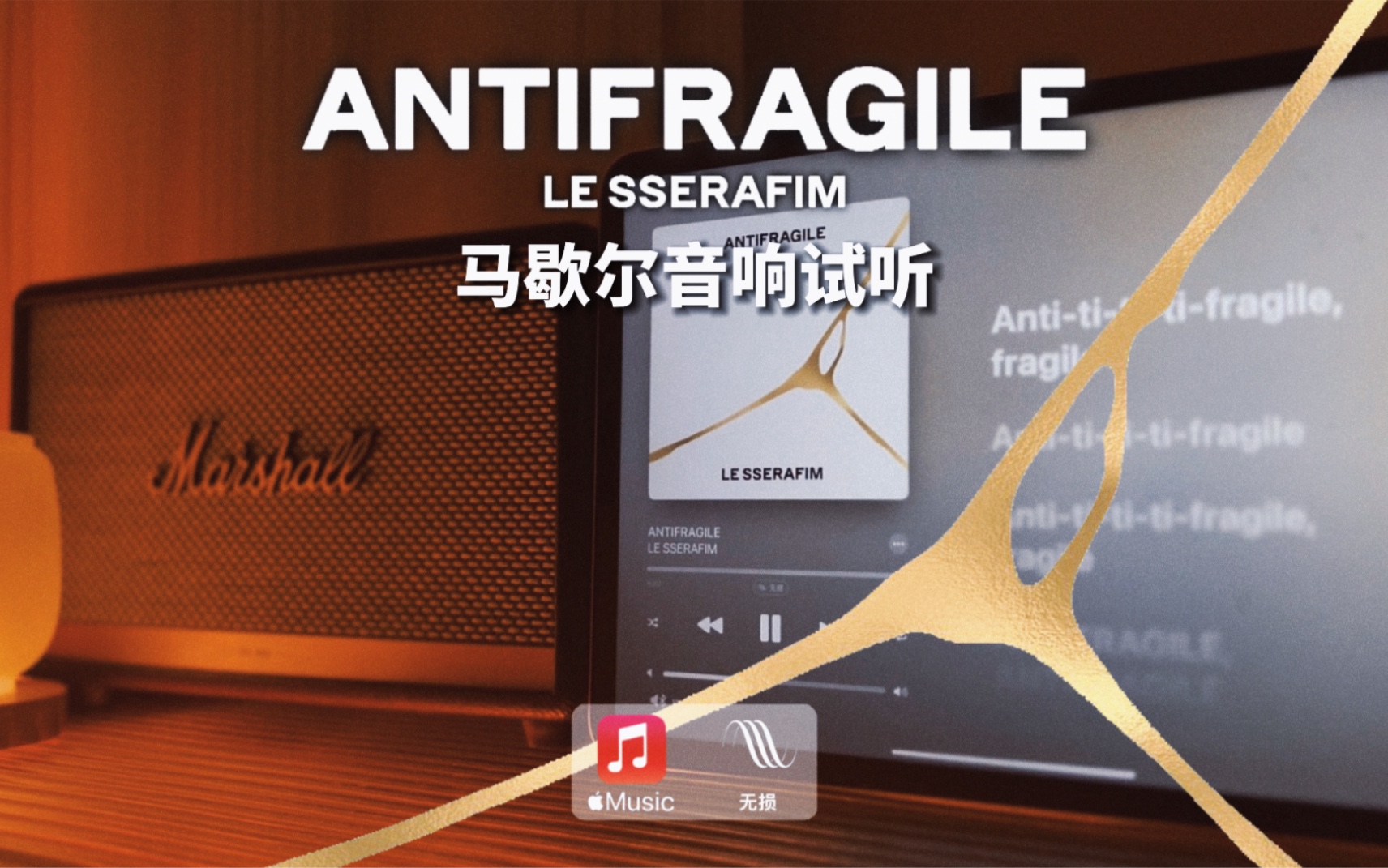 马歇尔音响试听｜ANTIFRAGILE - LE SSERAFIM