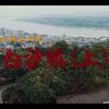 发现江津之——白沙镇（上） | 重庆第一人口大镇，老巷子、吊脚楼、会馆... 小众旅游打卡地