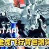 STAR b3老虎飞行背包测评