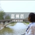 小学课本里的赵州桥，中国人民曾用朴素的科技手段追求着极致的执著。