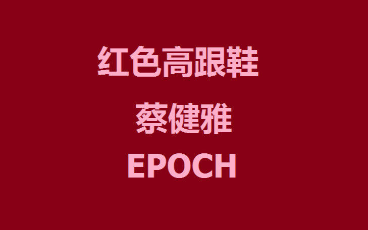乐队日常6 红色高跟鞋-蔡健雅视频在线观看_ 放肆吧