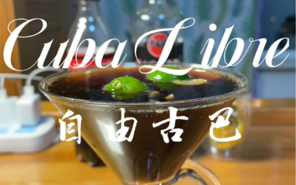 cuba libre自由古巴94一杯敬自由的肥宅快乐酒91