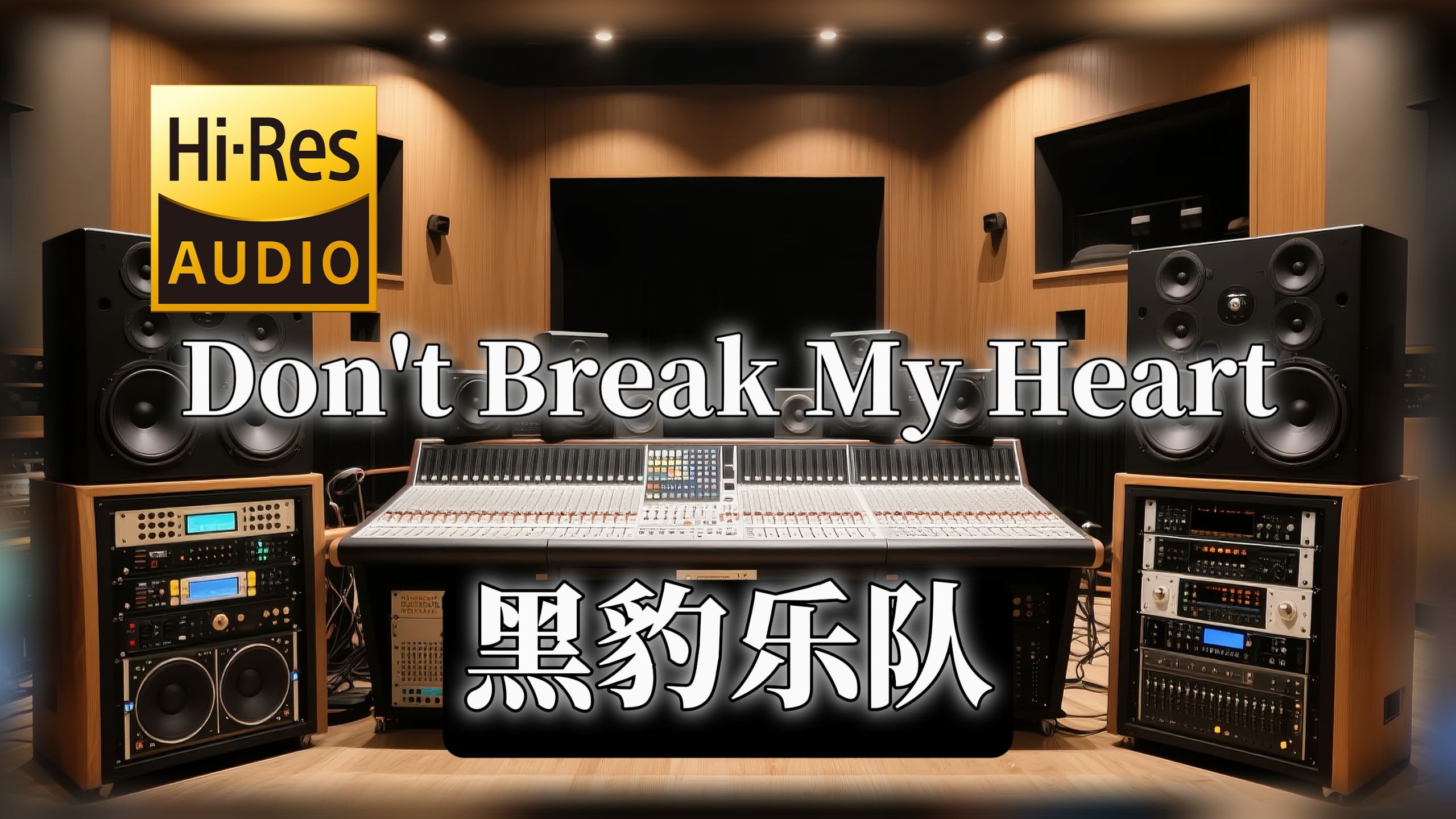 【𝐇𝐢-𝐑𝐞𝐬无损音质】｜《Don't Break My Heart》- 黑豹乐队 -‘独自等待 默默承受 喜悦总是出现在我梦中’