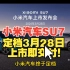 小米汽车3月28日上市！小米汽车SU7发布会定档！上市即交付，交付即上量。