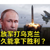 假如中俄位置互换，以我国国力拿下乌克兰要多久？美专家一针见血