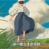 当宫崎骏的动漫《起风了》遇上歌曲《起风了》