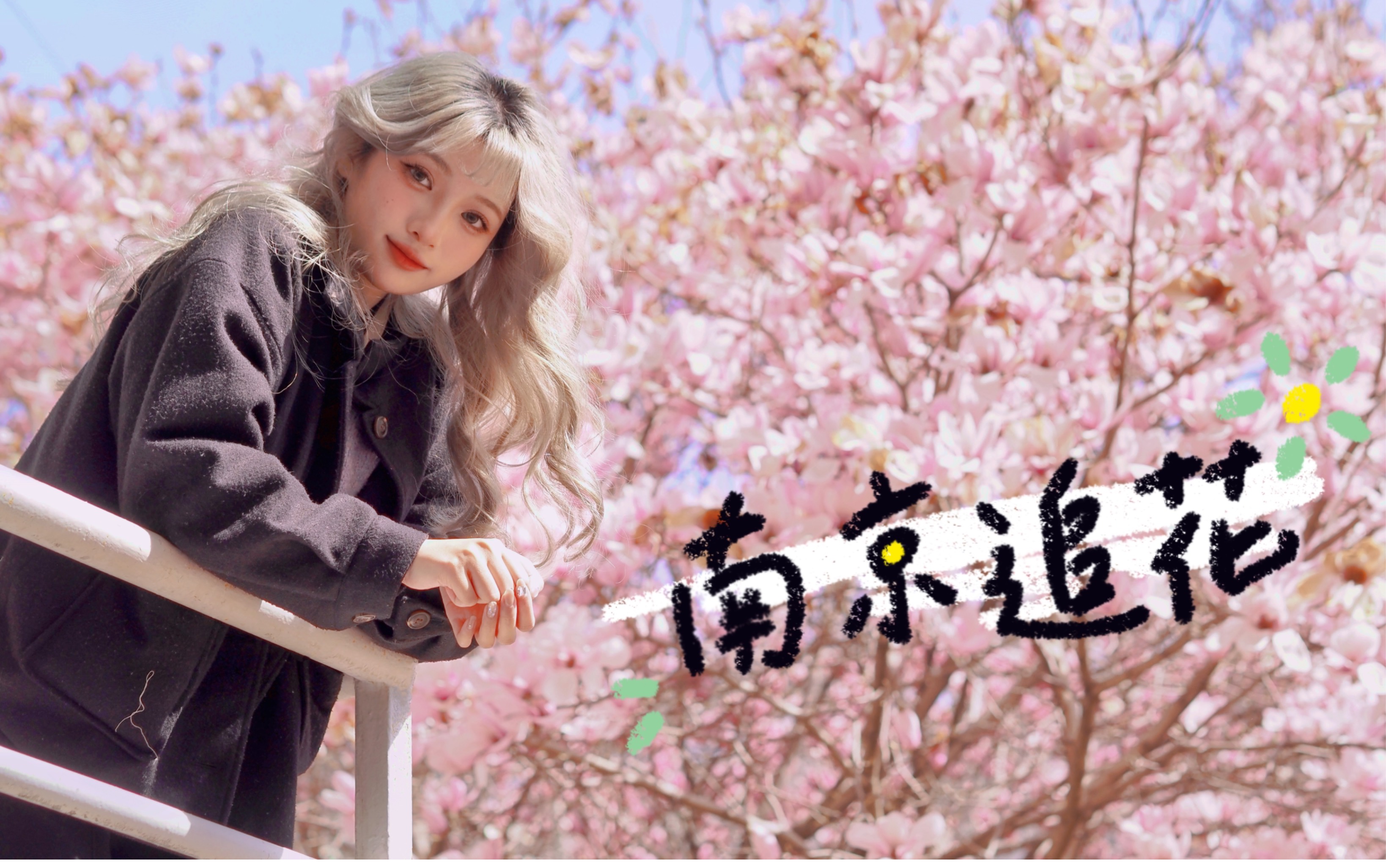 南師大台灣女大南京追花紀錄 高雄小孩第一次參與春天！（還第一次吃了梅花糕！）