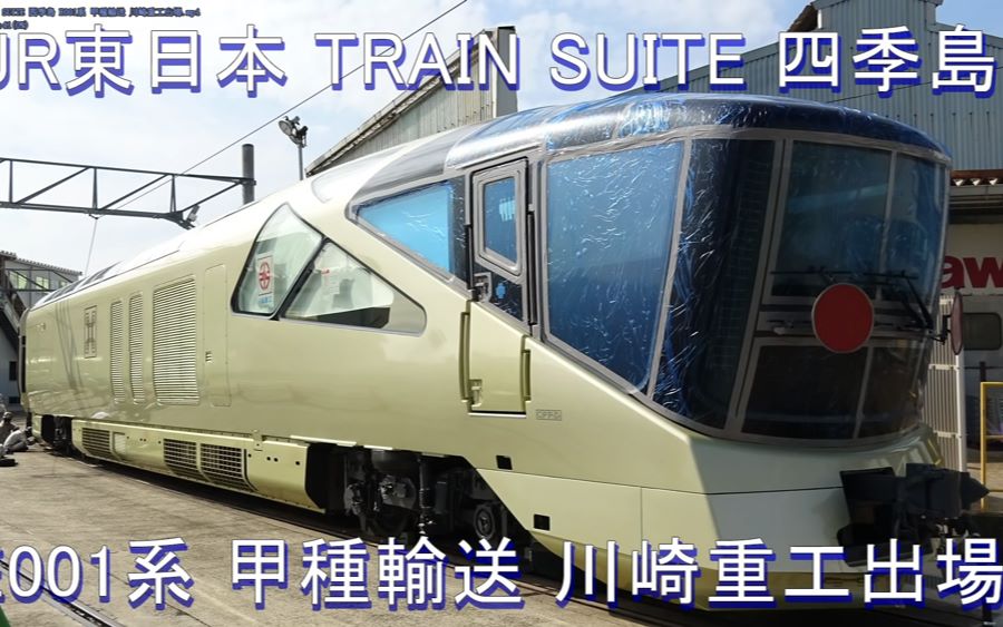 JR東日本TRAIN SUITE 四季島E001系甲種輸送川崎重工出場-哔哩哔哩