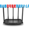 无线路由器的信号强度和穿墙能力到底和什么有关？如何改善它