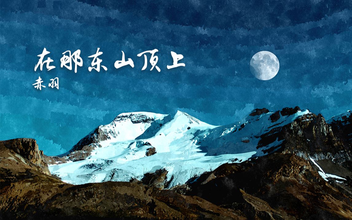 【赤羽】在那东山顶上【藏族民歌】