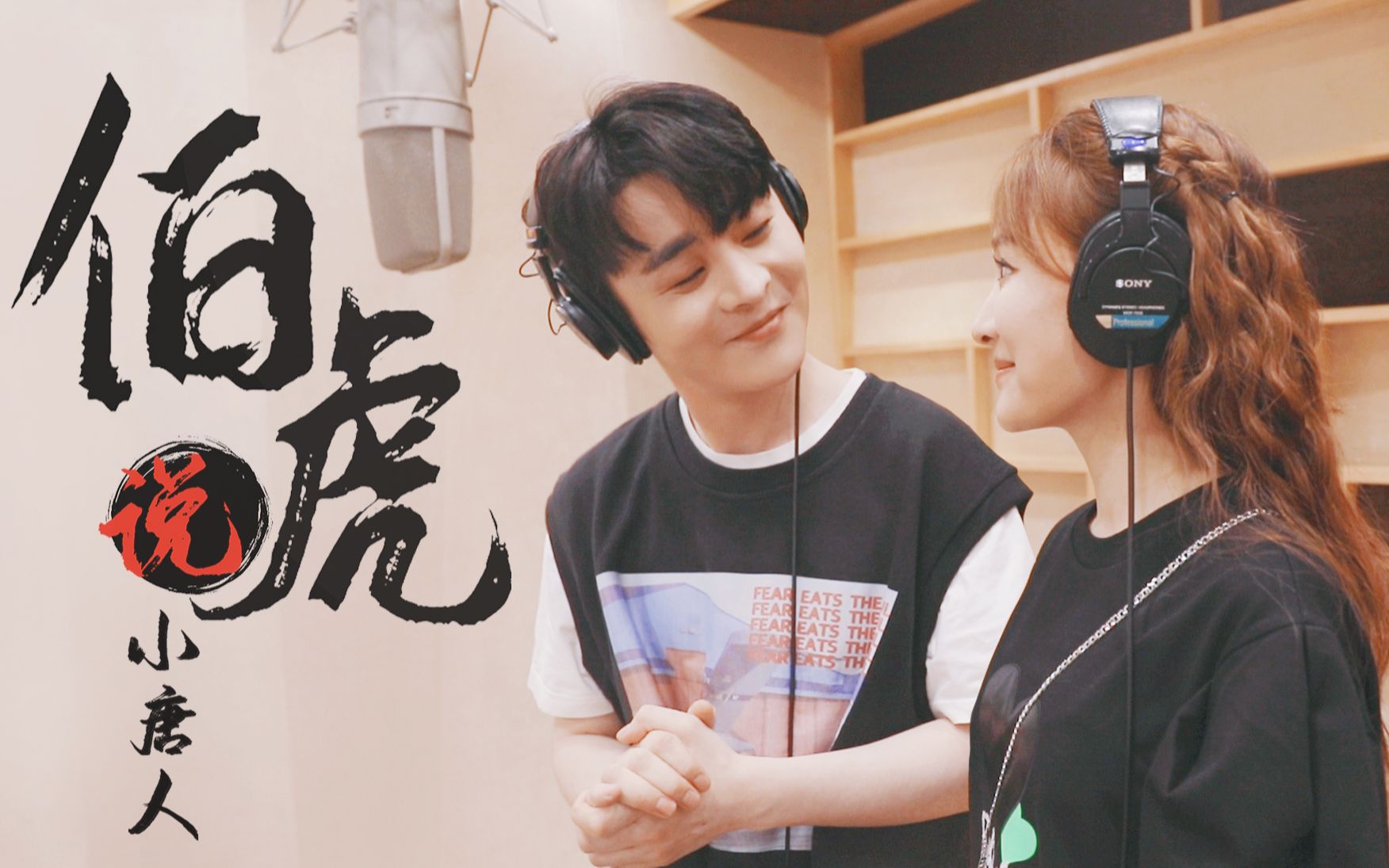 【男女翻唱】一秒入魂惊艳戏腔《伯虎说》